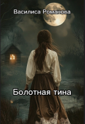 Обложка книги "Болотная тина"