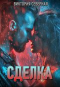 Обложка книги "Сделка"