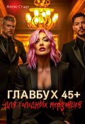 Обложка книги "Главбух 45+ для голодных мерзавцев"