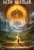 Обложка книги "Эхо угасших Богов"