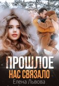 Обложка книги "Прошлое нас связало"