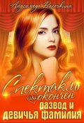 Обложка книги "Развод и девичья фамилия!"