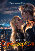 Обложка книги "Невеста супергероя"
