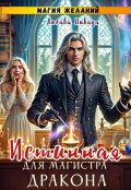 Обложка книги "Магия желаний. Истинная для магистра дракона"