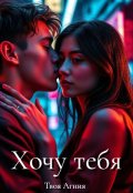 Обложка книги "Хочу тебя"