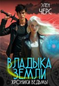 Обложка книги "Хроники Ведьмы. Том 1. Владыка Земли"