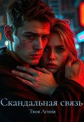 Обложка книги "Скандальная связь"