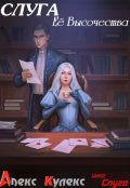 Обложка книги "Слуга Её Высочества"
