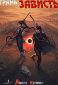 Обложка книги "Грань: Зависть"