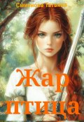 Обложка книги "Жар-Птица"