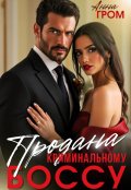 Обложка книги "Проданная"