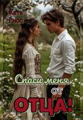 Обложка книги "Спаси меня от отца!"