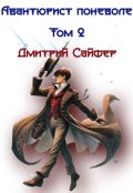 Обложка книги "Авантюрист поневоле Том 2"