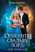 Обложка книги "Отмените свадьбу, лорд! или Только ты"