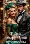 Обложка книги "Тайна эльфийской принцессы"