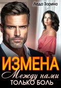 Обложка книги "Измена. Между нами только боль"