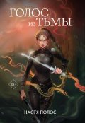 Обложка книги "Голос из Тьмы"