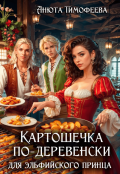 Обложка книги "Картошечка по-деревенски для эльфийского принца"