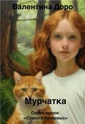 Обложка книги "Мурчатка"