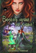 Обложка книги "Ведьму лучше не злить!"
