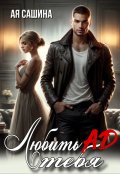 Обложка книги "Любить тебя ад"