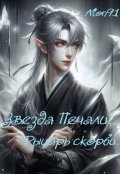 Обложка книги "Звезда Печали. Рыцарь Скорби."