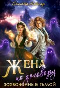 Обложка книги "Жена по договору: Захваченные тьмой"