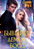 Обложка книги "Бывший. Демон. Босс"
