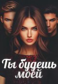 Обложка книги "Ты будешь моей"
