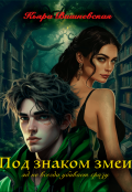 Обложка книги "Под знаком змеи"