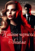 Обложка книги "Тайны черного ангела "