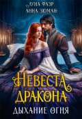 Обложка книги "Невеста дракона: дыхание огня"