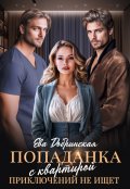 Обложка книги "Попаданка с квартирой приключений не ищет"