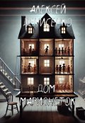 Обложка книги "Дом марионеток"