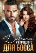 Обложка книги "Девчонка из прошлого для босса"