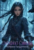 Обложка книги "Эффект Синевы"