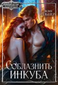 Обложка книги "Соблазнить инкуба"