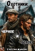 Обложка книги "Охотники: черное и белое"