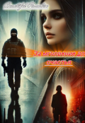 Обложка книги "За мгновение до счастья "