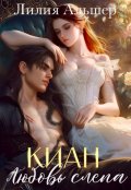 Обложка книги "Киан. Любовь слепа"