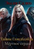 Обложка книги "Тайны Глэндблэйда. Мёртвое сердце"