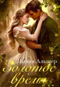 Обложка книги "Золотое время"