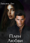 Обложка книги "Плен Любви"