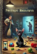 Обложка книги "Рестарт Михалыча"