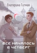 Обложка книги "Всё началось в четверг"