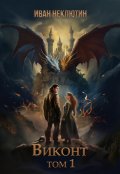 Обложка книги "Виконт. Том 1"