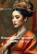 Обложка книги "Владычица во времени: История Лэй Цзу"