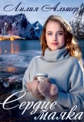 Обложка книги "Сердце маяка"
