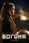 Обложка книги "Я Богиня"