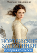 Обложка книги "Норвежские затворники"